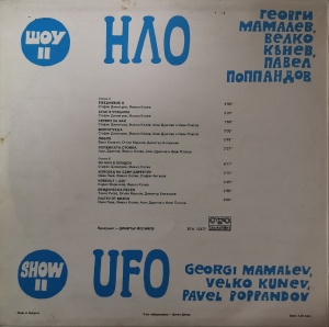 НЛО – албум Шоу II - Img 2