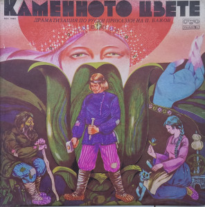 П. Бажов – приказка Каменното Цвете