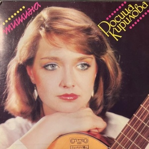 Росица Кирилова – 7" сингъл Тишина / За Теб Живея