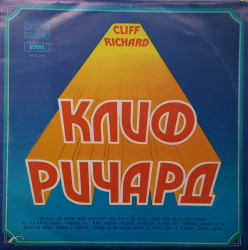 Cliff Richard – албум Клиф Pичapд
