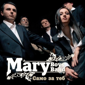 Mary Boys Band - албум Само за теб