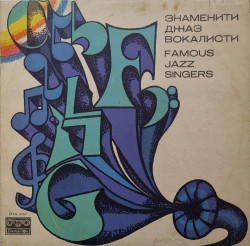 Various – албум Знаменити джаз вокалисти (Famous Jazz Singers)