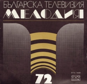 Various – албум Мелодия '72