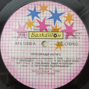 Various – албум Пулсиращи ноти 5 - Img 3