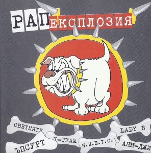 Various – Рап експлозия (1xCD)