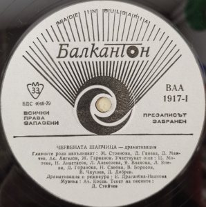 Various – Червената Шапчица - Img 3