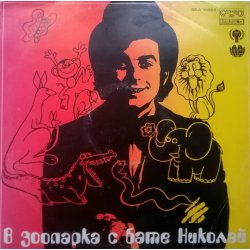 В Зоопарка с бате Николай - албум В Зоопарка с бате Николай