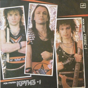 Круиз – албум Круиз-1