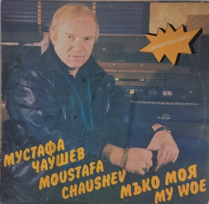 Мустафа Чаушев – албум Мъко моя