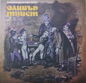 Чарлз Дикенс – Оливър Туист