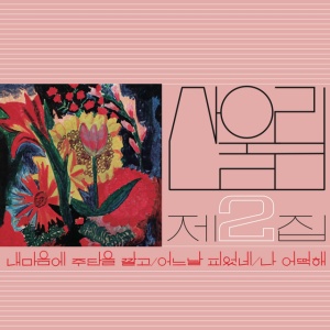 SANULLIM - VOL. 2: SPREAD SILK ON MY HEART