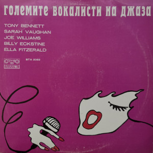 Various – албум Големите Вокалисти На Джаза - The Greatest Singers Of The Jazz