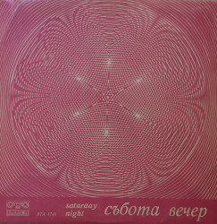 Various – албум Събота Вечер (Saturday Night)
