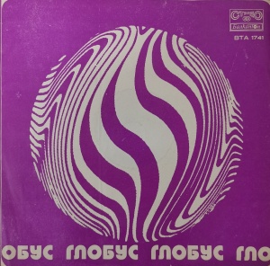 Various – албум Globe (Глобус)