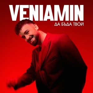 Veniamin – Да бъда твой (CD)