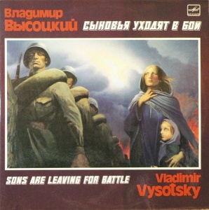 Владимир Высоцкий (Vladimir Visotzky) – Сыновья Уходят В Бой
