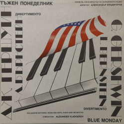 Гершуин: Дивертименто (G. Gershwin. Divertimento) - албум Тъжен понеделник ( Blue monday)