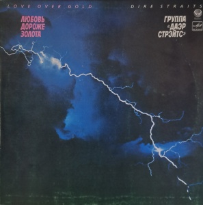 Даэр Стрэйтс (Dire Straits) – албум Love Over Gold (Любовь Дороже Золота)