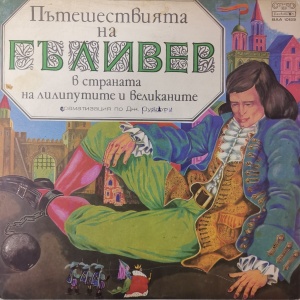 Джонатан Суифт – Пътешествията на Гъливер в страната на лилипутите и великаните - драматизация по Дж. Суифт