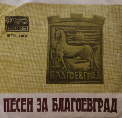 Евгени Душанов / Е. Димитров – сингъл Песен За Благоевград