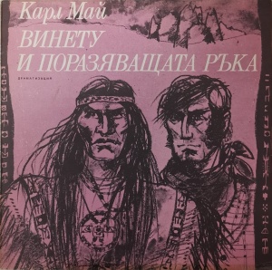 Карл Май – Винету и Поразяващата ръка (драматизация)