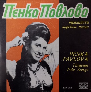 Пенка Павлова (Penka Pavlova) – албум Тракийски народни песни (Thracian Folk Songs)