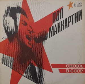 Пол Маккартни – албум Снова В СССР