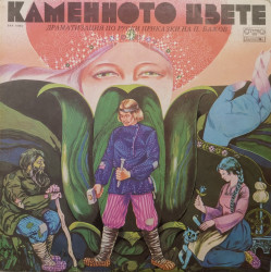 П. Бажов – албум Каменното Цвете