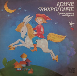 П. Ершов - албум Конче Вихрогонче