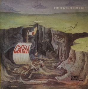 Сигнал (Signal) – албум Попътен Вятър (Sailing With The Wind)