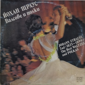 Johann Strauss 2nd – албум The Best Waltzes And Polkas