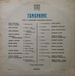 Various – албум Гамбринус - Песни От Едноименния Телевизионен Спектакъл - Img 2