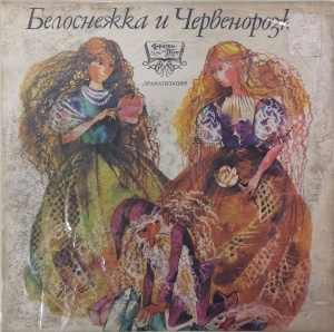Various – Белоснежка и Червенорозка