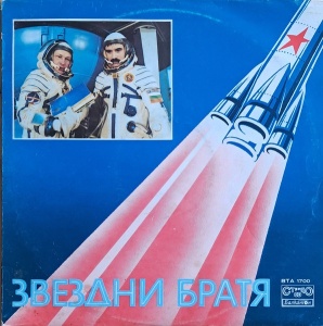 Various – Звездни Братя