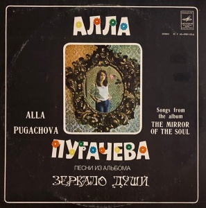 Алла Пугачева – албум Песни Из Альбома "Зеркало Души"