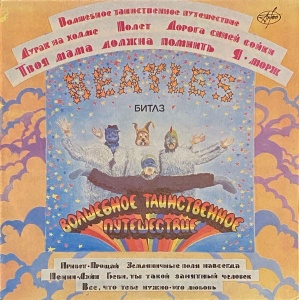 Битлз (The Beatles) – албум Волшебное Таинственное Путешествие / Желтая Субмарина