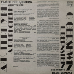 Гершуин: Дивертименто (G. Gershwin. Divertimento) - албум Тъжен понеделник ( Blue monday) - Img 2