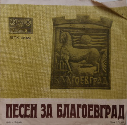 Евгени Душанов / Е. Димитров – сингъл Песен За Благоевград - Img 2