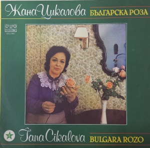 Жана Цикалова - албум Българска роза