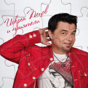 Искрен Пецов - албум Искрен Пецов и Приятели (CD)