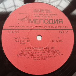 Сергей Терентьев / Юрий Кузнецов – албум Light Of the Autumn Foliage / Свет Осенней Листвы (Джазовые Композиции) - Img 3