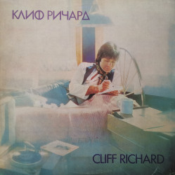 Cliff Richard – албум Клиф Pичapд