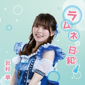 Hana Iwamura - RAMUNE BIYORI (1 x CD)