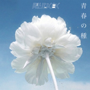 Kagirinaku Shiroku - SEISHUN NO TANE (1 x CD)