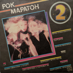 Various – албум Рок Маратон 2 (Rock Marathon 2)
