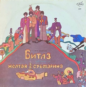 Битлз (The Beatles) – албум Волшебное Таинственное Путешествие / Желтая Субмарина - Img 2