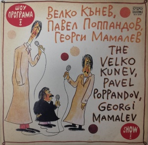 Велко Кънев, Павел Поппандов, Георги Мамалев – албум Шоу Програма I
