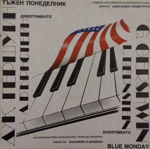 Гершуин: Дивертименто (G. Gershwin. Divertimento) - албум Тъжен понеделник (Blue Monday)