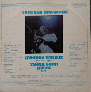 Джонни Ходжес (Johnny Hodges), Уайлд Билл Дэвис (Wild Bill Davis) – албум Голубая Пирамида (Blue Pyramid) - Img 2