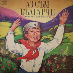 Емил Емануилов – албум Аз Съм Българче - Песни от Емил Емануилов